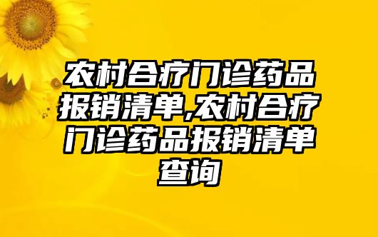 農(nóng)村合療門診藥品報(bào)銷清單,農(nóng)村合療門診藥品報(bào)銷清單查詢