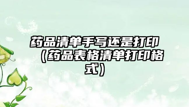 藥品清單手寫還是打?。ㄋ幤繁砀袂鍐未蛴「袷剑? class=