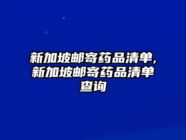 新加坡郵寄藥品清單,新加坡郵寄藥品清單查詢