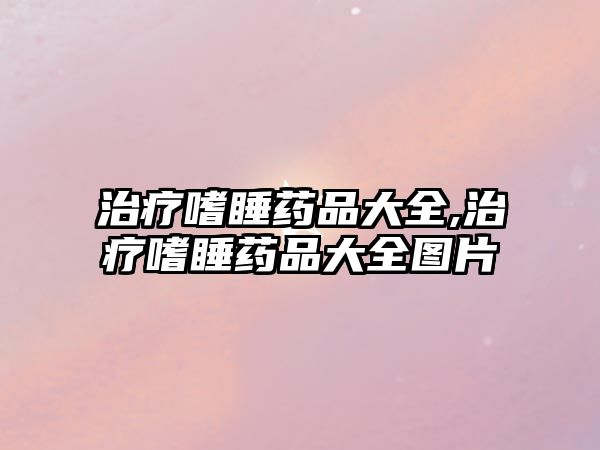 治療嗜睡藥品大全,治療嗜睡藥品大全圖片