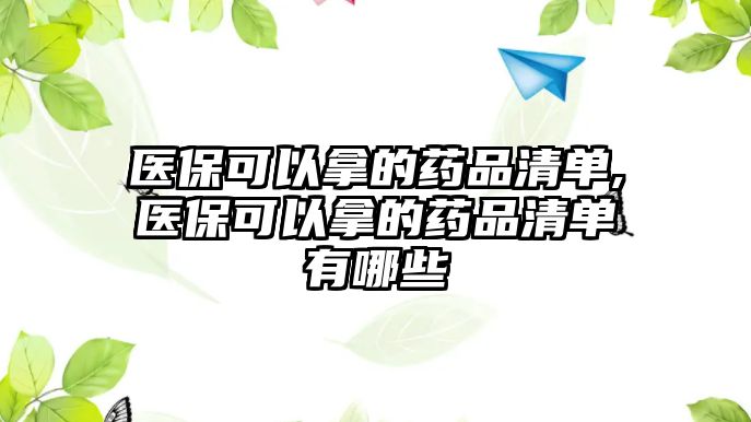 醫(yī)?？梢阅玫乃幤非鍐?醫(yī)?？梢阅玫乃幤非鍐斡心男? class=