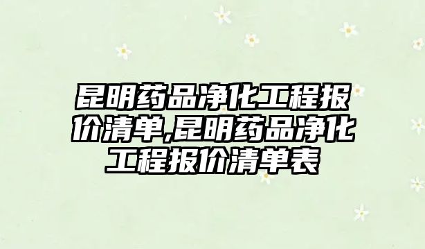 昆明藥品凈化工程報(bào)價(jià)清單,昆明藥品凈化工程報(bào)價(jià)清單表