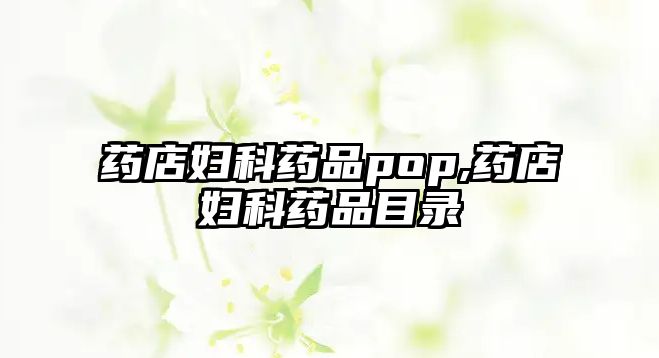 藥店婦科藥品pop,藥店婦科藥品目錄