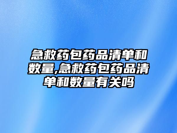 急救藥包藥品清單和數(shù)量,急救藥包藥品清單和數(shù)量有關嗎