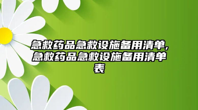 急救藥品急救設(shè)施備用清單,急救藥品急救設(shè)施備用清單表