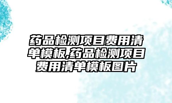 藥品檢測項目費(fèi)用清單模板,藥品檢測項目費(fèi)用清單模板圖片