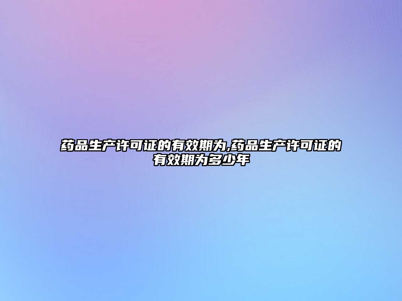 藥品生產許可證的有效期為,藥品生產許可證的有效期為多少年