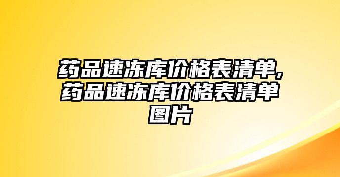 藥品速凍庫(kù)價(jià)格表清單,藥品速凍庫(kù)價(jià)格表清單圖片