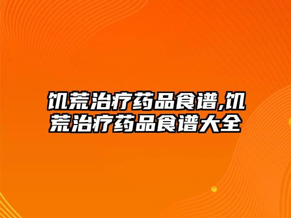 饑荒治療藥品食譜,饑荒治療藥品食譜大全