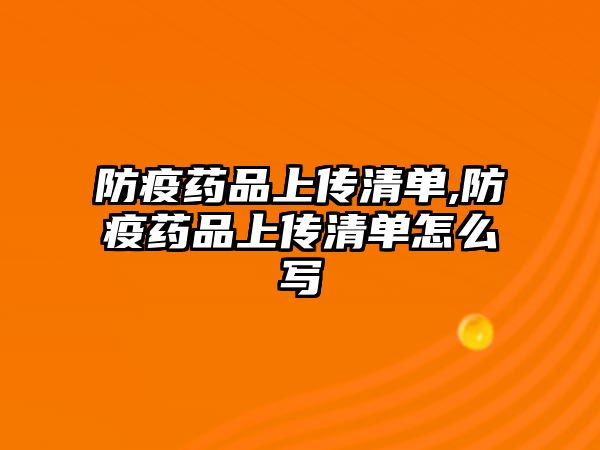 防疫藥品上傳清單,防疫藥品上傳清單怎么寫