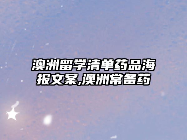 澳洲留學(xué)清單藥品海報(bào)文案,澳洲常備藥