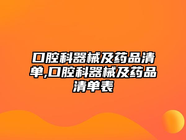 口腔科器械及藥品清單,口腔科器械及藥品清單表