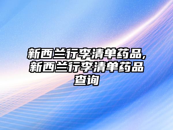 新西蘭行李清單藥品,新西蘭行李清單藥品查詢