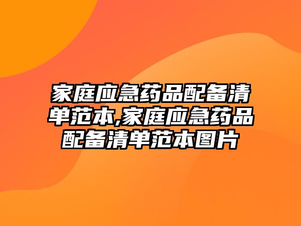 家庭應(yīng)急藥品配備清單范本,家庭應(yīng)急藥品配備清單范本圖片