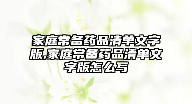 家庭常備藥品清單文字版,家庭常備藥品清單文字版怎么寫