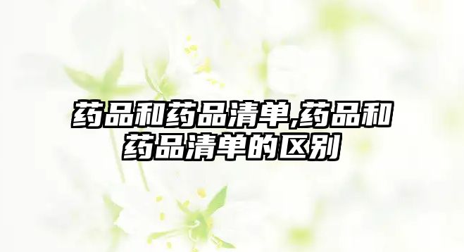 藥品和藥品清單,藥品和藥品清單的區(qū)別