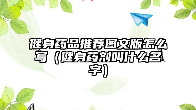 健身藥品推薦圖文版怎么寫（健身藥劑叫什么名字）