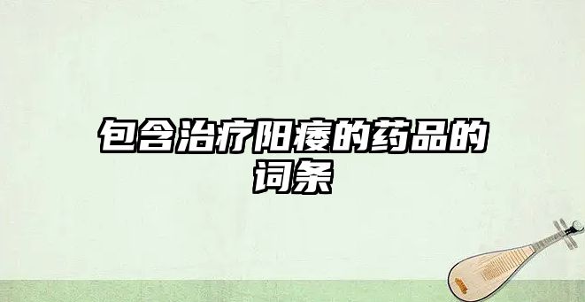 包含治療陽痿的藥品的詞條