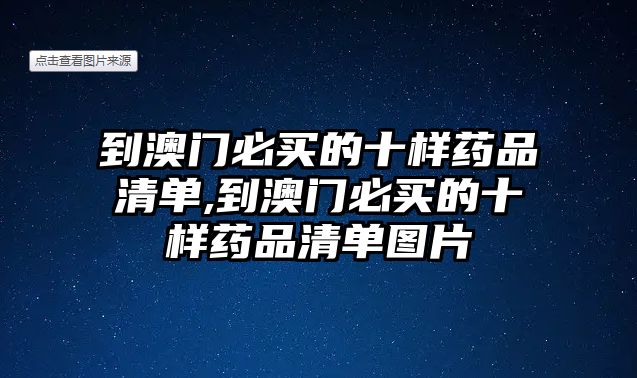 到澳門必買的十樣藥品清單,到澳門必買的十樣藥品清單圖片