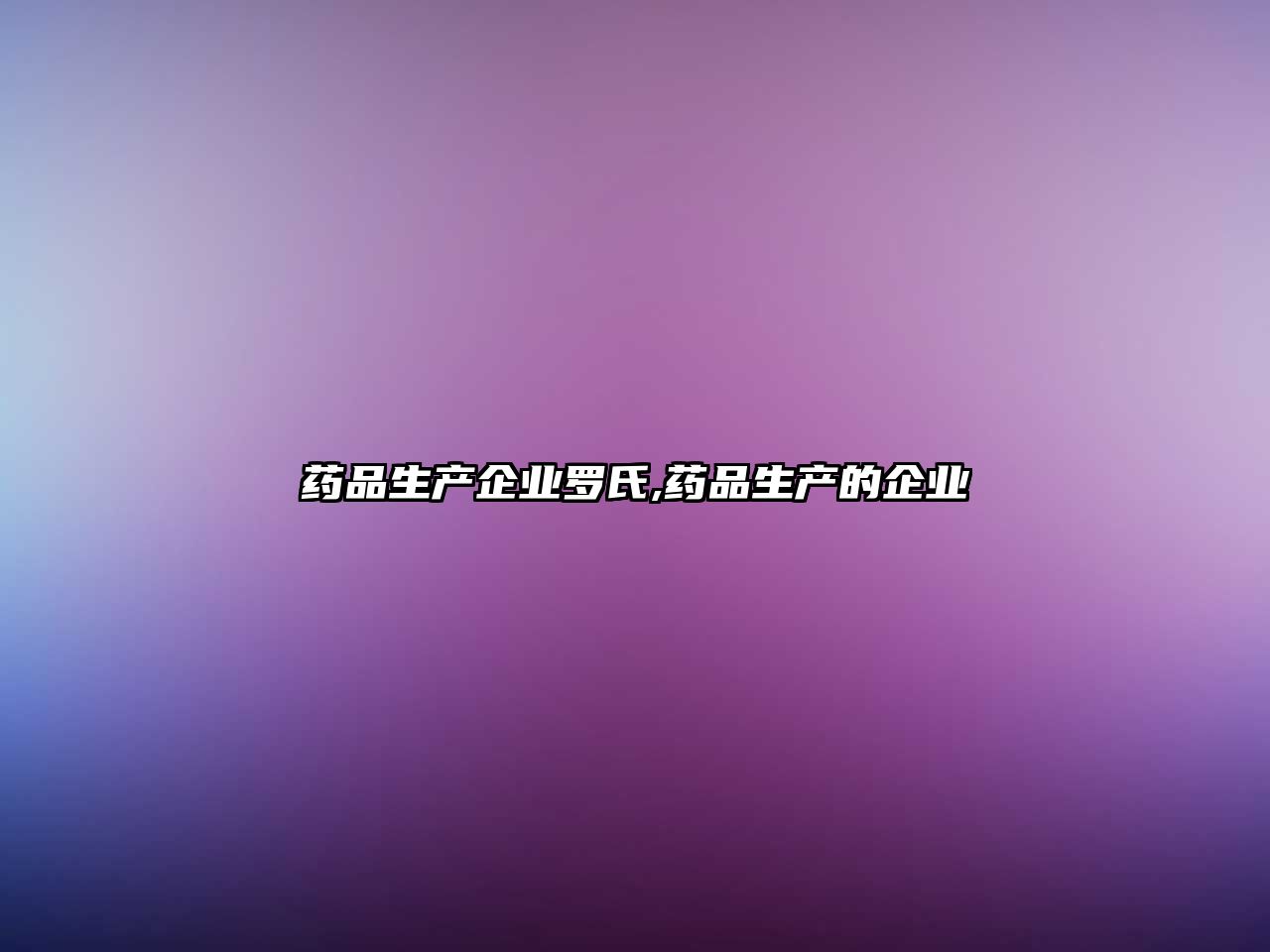 藥品生產(chǎn)企業(yè)羅氏,藥品生產(chǎn)的企業(yè)