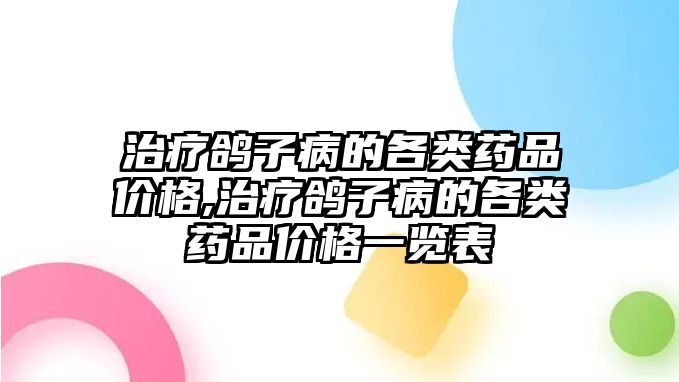 治療鴿子病的各類藥品價格,治療鴿子病的各類藥品價格一覽表