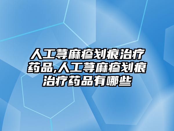 人工蕁麻疹劃痕治療藥品,人工蕁麻疹劃痕治療藥品有哪些