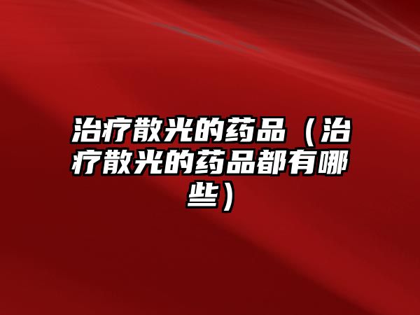 治療散光的藥品（治療散光的藥品都有哪些）