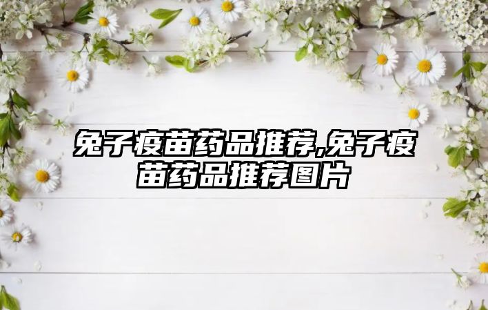 兔子疫苗藥品推薦,兔子疫苗藥品推薦圖片