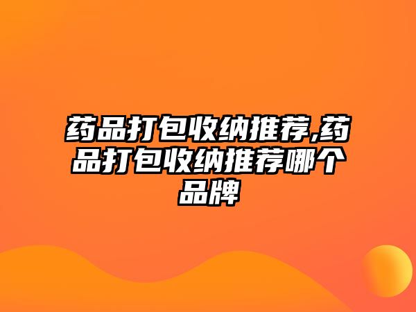 藥品打包收納推薦,藥品打包收納推薦哪個(gè)品牌