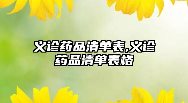 義診藥品清單表,義診藥品清單表格