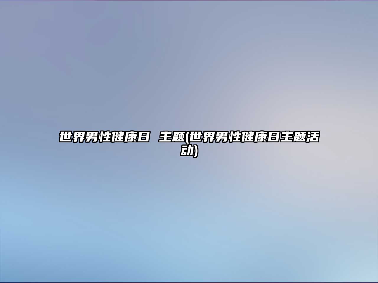 世界男性健康日 主題(世界男性健康日主題活動)