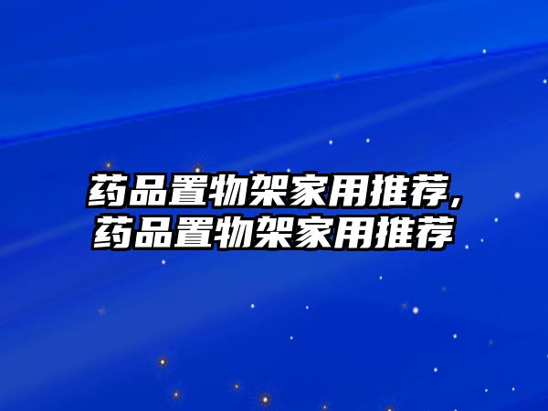 藥品置物架家用推薦,藥品置物架家用推薦