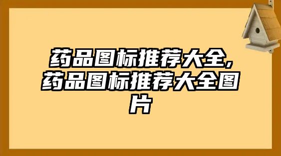 藥品圖標推薦大全,藥品圖標推薦大全圖片