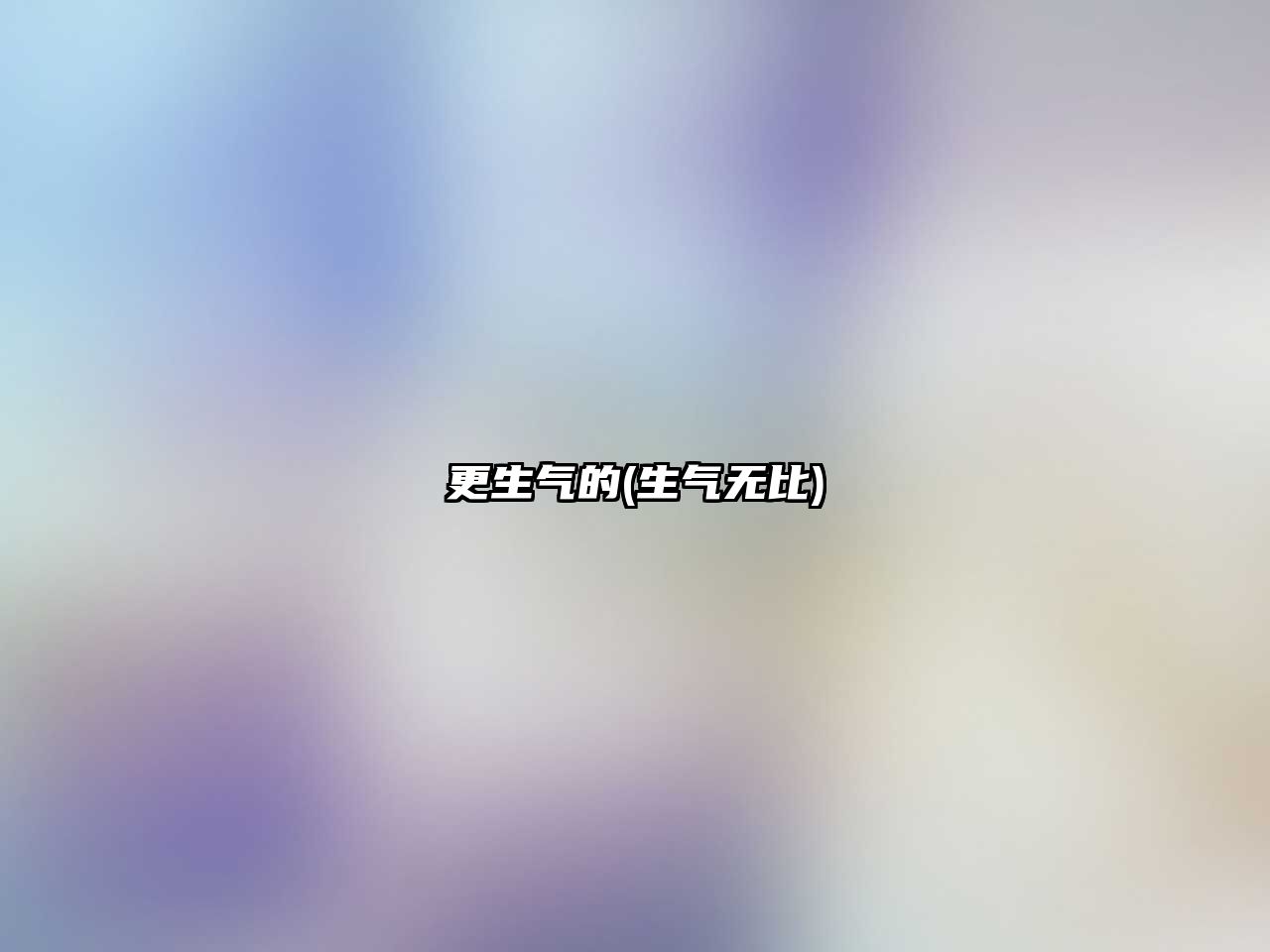 更生氣的(生氣無比)