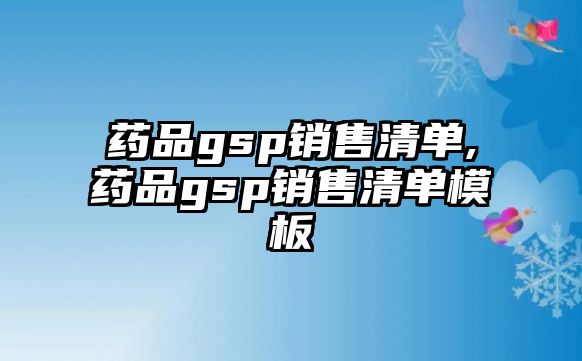 藥品gsp銷售清單,藥品gsp銷售清單模板