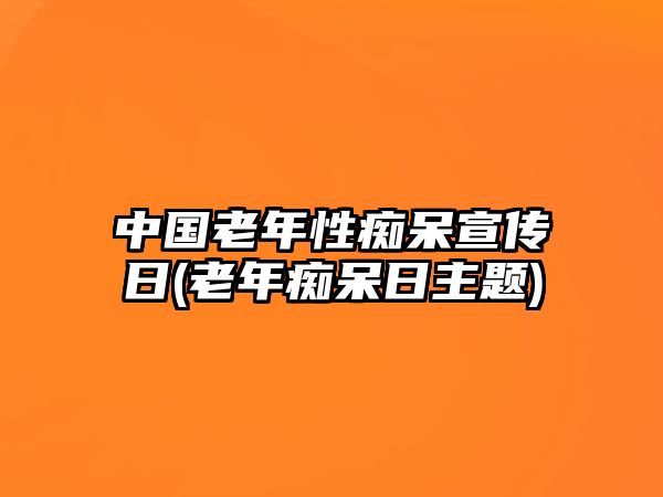 中國(guó)老年性癡呆宣傳日(老年癡呆日主題)