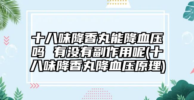 十八味降香丸能降血壓?jiǎn)?有沒(méi)有副作用呢(十八味降香丸降血壓原理)