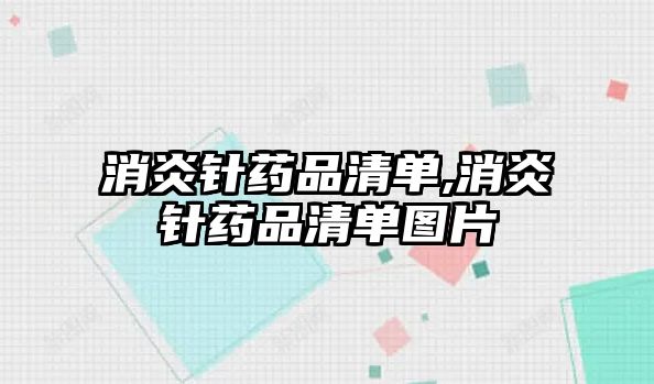 消炎針?biāo)幤非鍐?消炎針?biāo)幤非鍐螆D片