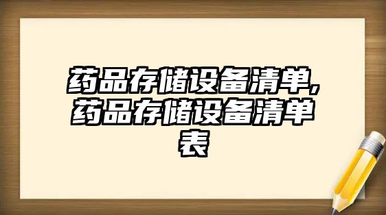 藥品存儲設(shè)備清單,藥品存儲設(shè)備清單表