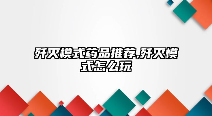 殲滅模式藥品推薦,殲滅模式怎么玩