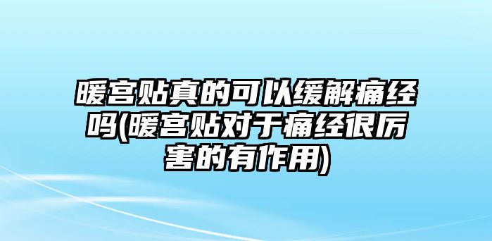 暖宮貼真的可以緩解痛經(jīng)嗎(暖宮貼對于痛經(jīng)很厲害的有作用)