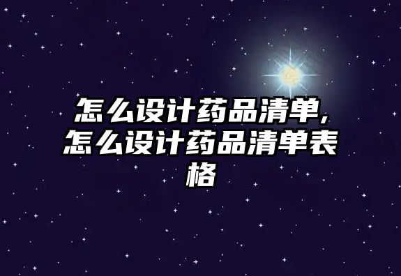 怎么設(shè)計藥品清單,怎么設(shè)計藥品清單表格