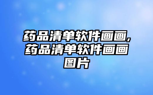 藥品清單軟件畫畫,藥品清單軟件畫畫圖片