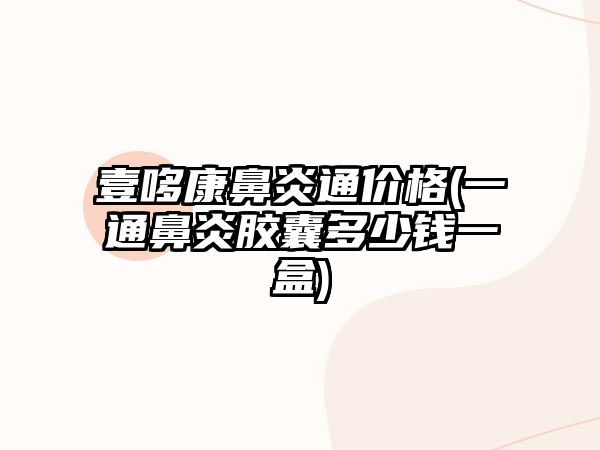 壹哆康鼻炎通價格(一通鼻炎膠囊多少錢一盒)