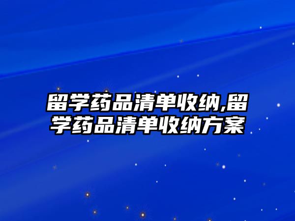 留學藥品清單收納,留學藥品清單收納方案