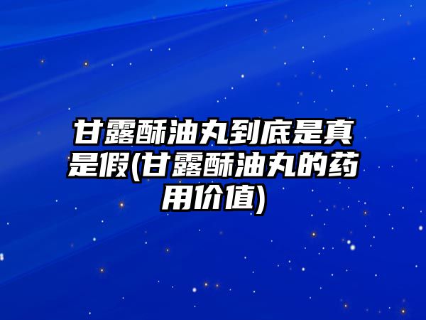 甘露酥油丸到底是真是假(甘露酥油丸的藥用價(jià)值)