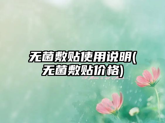 無菌敷貼使用說明(無菌敷貼價(jià)格)