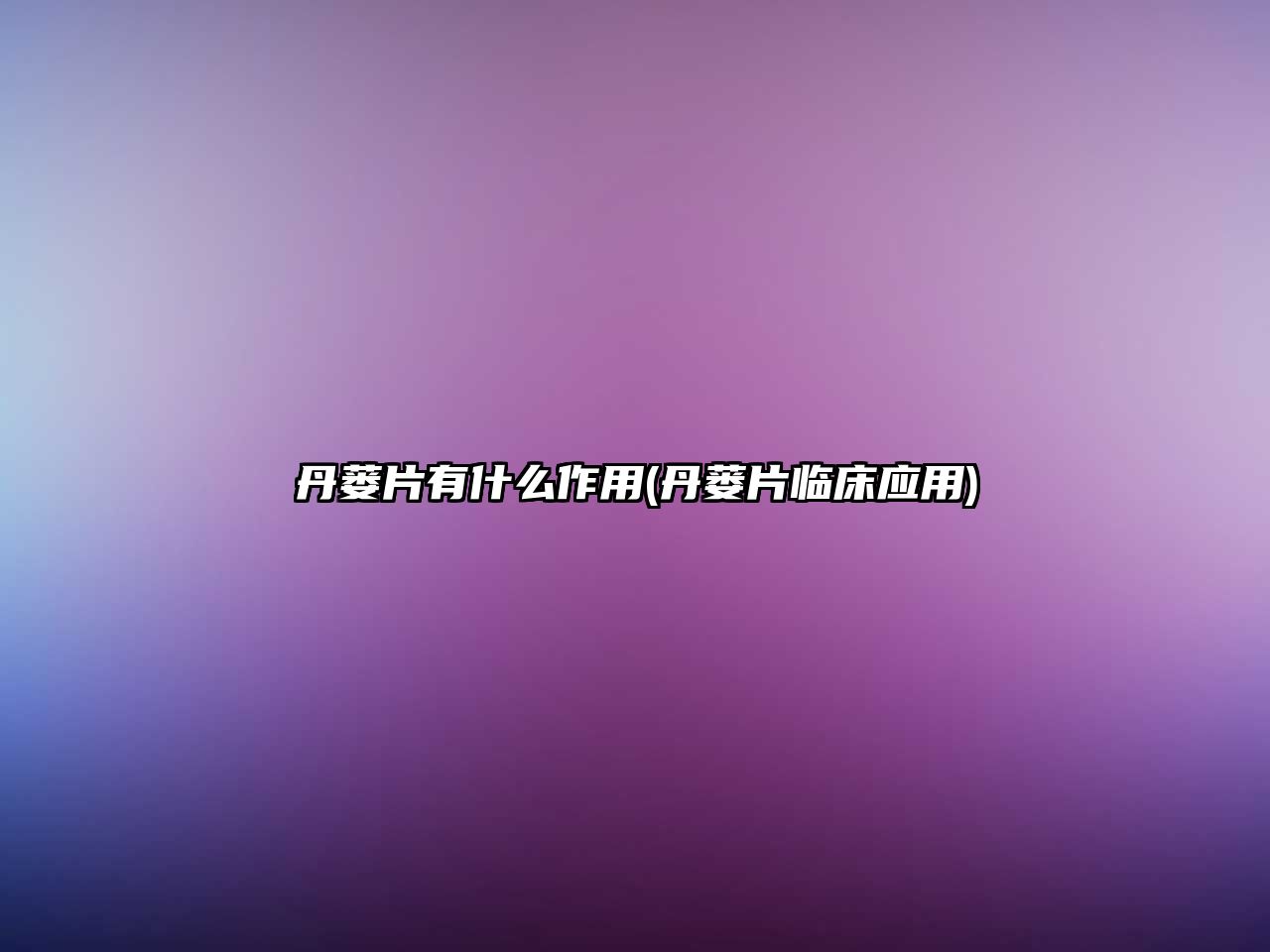 丹蔞片有什么作用(丹蔞片臨床應(yīng)用)