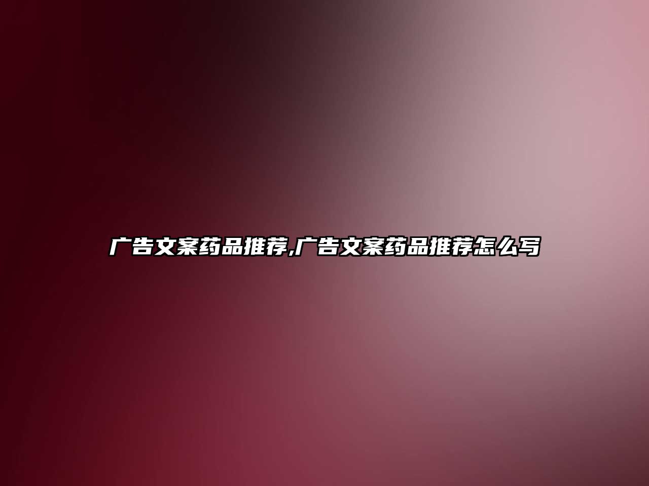 廣告文案藥品推薦,廣告文案藥品推薦怎么寫