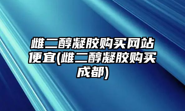 雌二醇凝膠購買網(wǎng)站便宜(雌二醇凝膠購買成都)